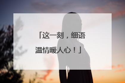 这一刻，细语温情暖人心！