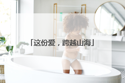 这份爱，跨越山海