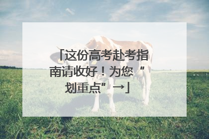 这份高考赴考指南请收好！为您“划重点”→
