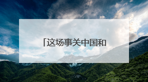 这场事关中国和全球的官司，美国政府输了！