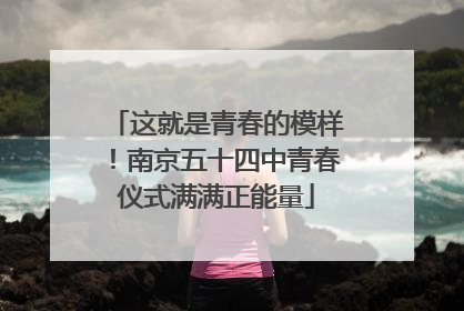 这就是青春的模样！南京五十四中青春仪式满满正能量