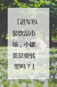 进军包装饮品市场，小罐茶是要转型吗？
