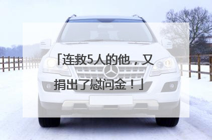 连救5人的他，又捐出了慰问金！