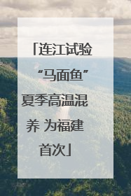连江试验“马面鱼”夏季高温混养 为福建首次