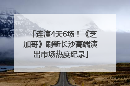 连演4天6场！《芝加哥》刷新长沙高端演出市场热度纪录