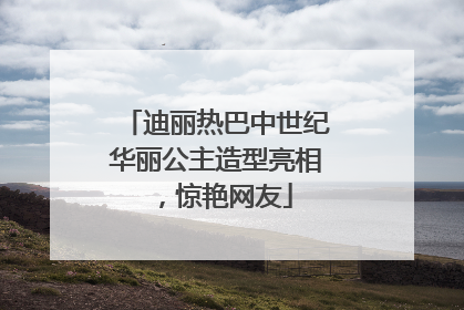 迪丽热巴中世纪华丽公主造型亮相，惊艳网友