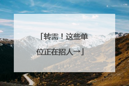 转需！这些单位正在招人→