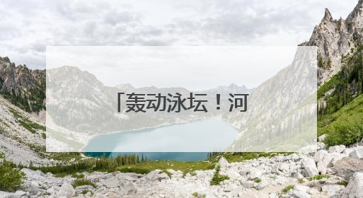轰动泳坛！河北12岁于子迪夺全国冠军