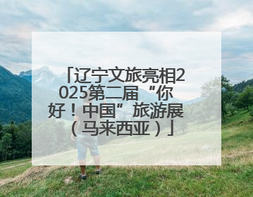 辽宁文旅亮相2025第二届“你好！中国”旅游展（马来西亚）