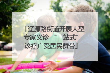 辽源路街道开展大型专家义诊 “一站式”诊疗广受居民赞誉