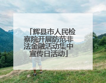辉县市人民检察院开展防范非法金融活动集中宣传日活动