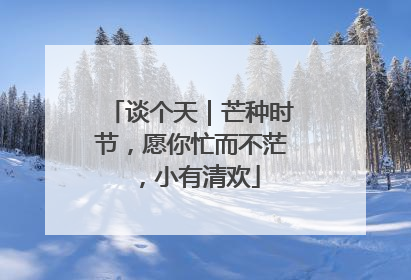 谈个天｜芒种时节，愿你忙而不茫，小有清欢