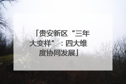 贵安新区“三年大变样”：四大维度协同发展