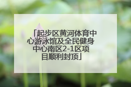 起步区黄河体育中心游泳馆及全民健身中心南区2-1区项目顺利封顶
