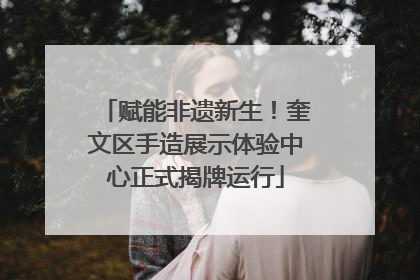 赋能非遗新生！奎文区手造展示体验中心正式揭牌运行
