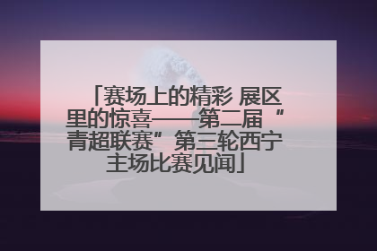 赛场上的精彩 展区里的惊喜——第二届“青超联赛”第三轮西宁主场比赛见闻