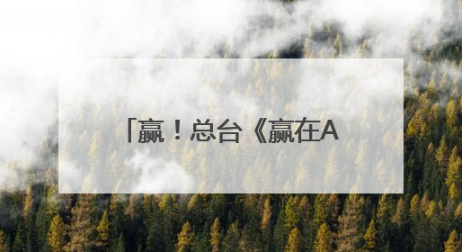 赢！总台《赢在AI+》促成超5亿投资，签约签不停