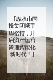 赤水市国投集团携手思格特，开启资产运营管理智能化新时代！