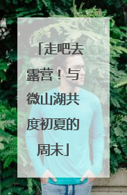 走吧去露营！与微山湖共度初夏的周末
