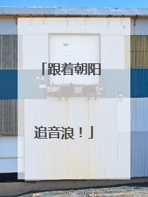 跟着朝阳追音浪！