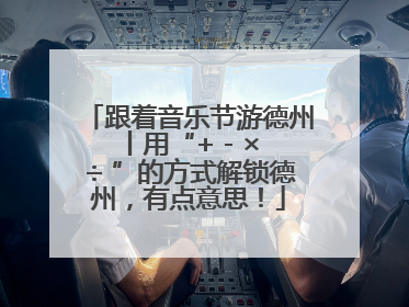 跟着音乐节游德州丨用“+ - × ÷ ”的方式解锁德州，有点意思！