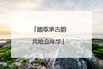 踏歌承古韵 共绘嘉年华