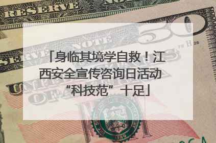 身临其境学自救！江西安全宣传咨询日活动“科技范”十足