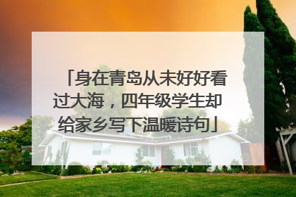 身在青岛从未好好看过大海，四年级学生却给家乡写下温暖诗句
