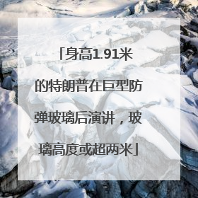 身高1.91米的特朗普在巨型防弹玻璃后演讲，玻璃高度或超两米