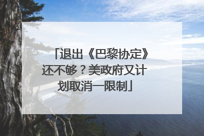 退出《巴黎协定》还不够？美政府又计划取消一限制