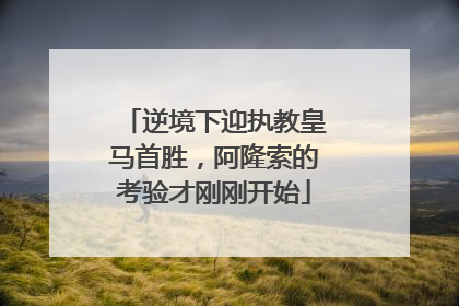 逆境下迎执教皇马首胜，阿隆索的考验才刚刚开始