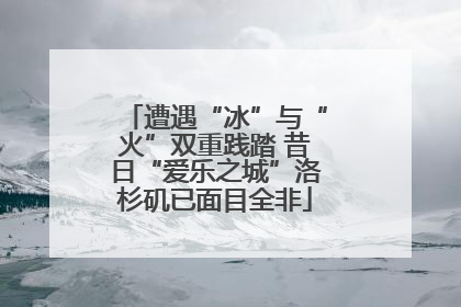 遭遇“冰”与“火”双重践踏 昔日“爱乐之城”洛杉矶已面目全非
