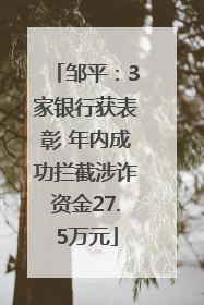 邹平：3家银行获表彰 年内成功拦截涉诈资金27.5万元