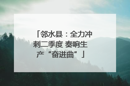 邻水县：全力冲刺二季度 奏响生产“奋进曲”