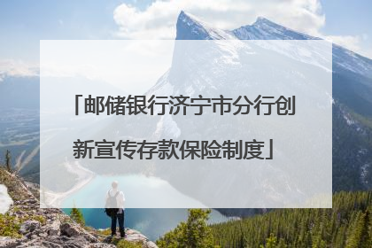 邮储银行济宁市分行创新宣传存款保险制度