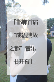 邯郸首届“成语典故之都”音乐节开幕