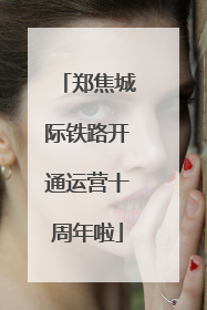 郑焦城际铁路开通运营十周年啦