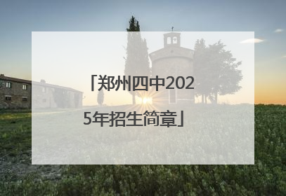 郑州四中2025年招生简章
