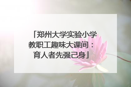 郑州大学实验小学教职工趣味大课间：育人者先强己身