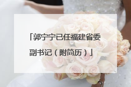 郭宁宁已任福建省委副书记（附简历）