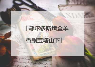 鄂尔多斯烤全羊香飘宝塔山下