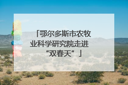 鄂尔多斯市农牧业科学研究院走进“双春天”