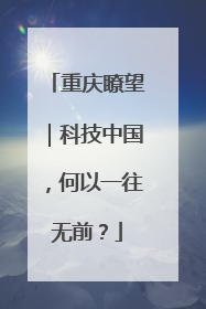 重庆瞭望｜科技中国，何以一往无前？