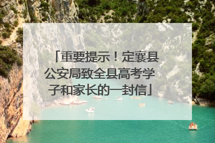 重要提示！定襄县公安局致全县高考学子和家长的一封信