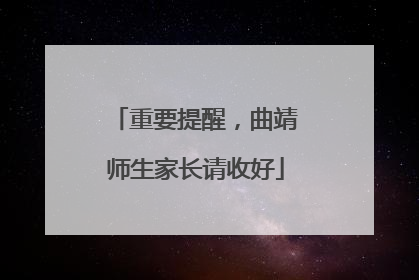 重要提醒，曲靖师生家长请收好