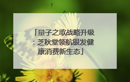 量子之歌战略升级：芝秋堂领航银发健康消费新生态