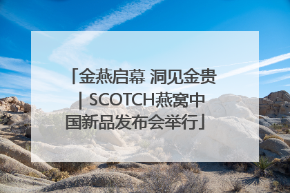 金燕启幕 洞见金贵｜SCOTCH燕窝中国新品发布会举行