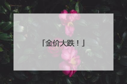 金价大跌！