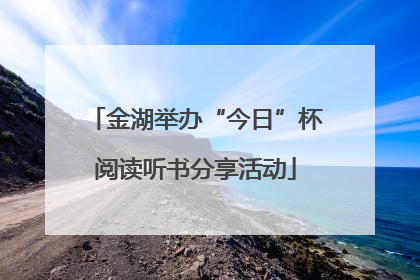 金湖举办“今日”杯阅读听书分享活动