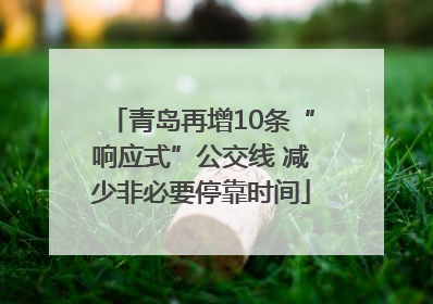 青岛再增10条“响应式”公交线 减少非必要停靠时间